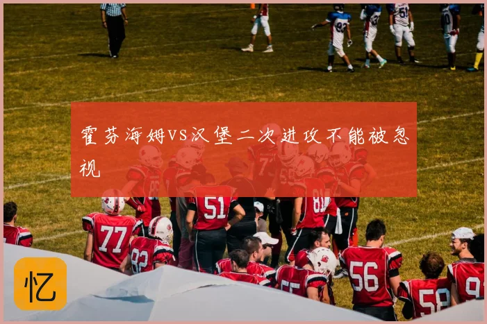 霍芬海姆vs汉堡二次进攻不能被忽视