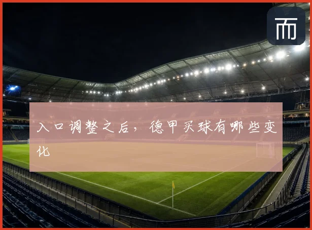 入口调整之后，德甲买球有哪些变化