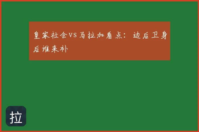皇家社会vs马拉加看点：边后卫身后谁来补