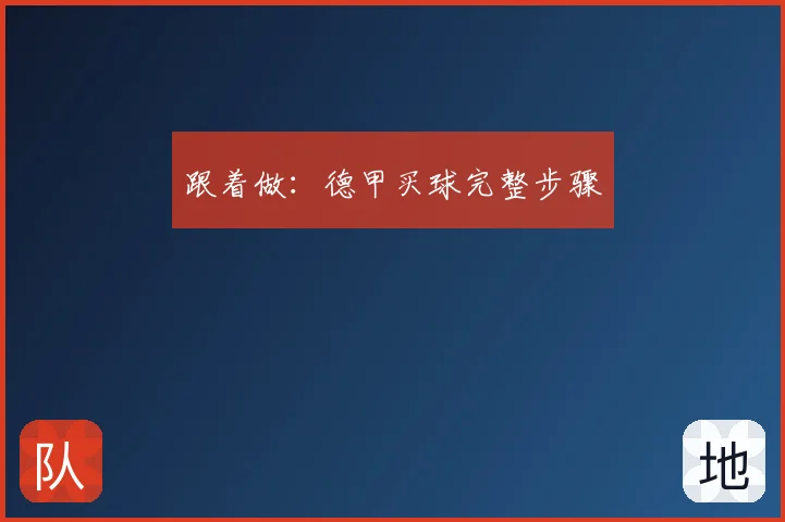 跟着做：德甲买球完整步骤