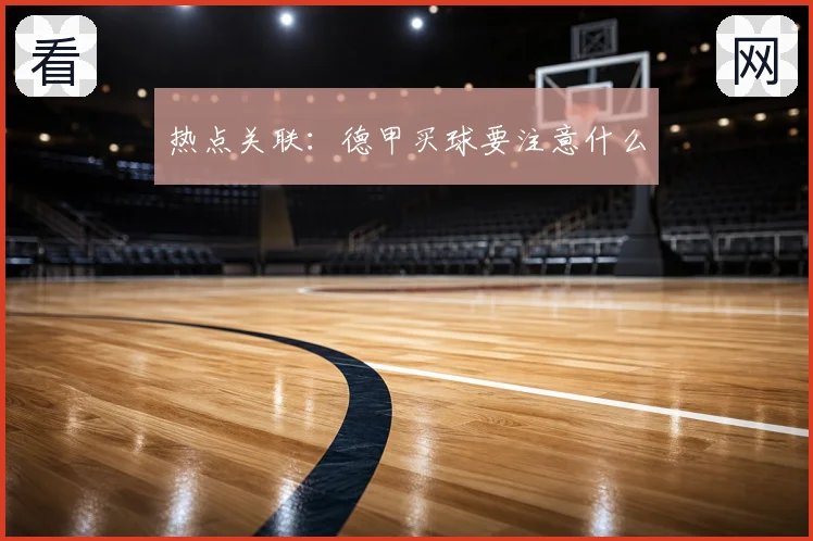 热点关联：德甲买球要注意什么