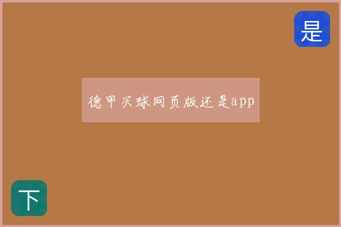 德甲买球网页版还是app