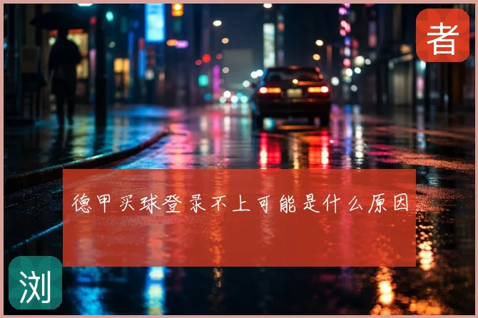 德甲买球登录不上可能是什么原因