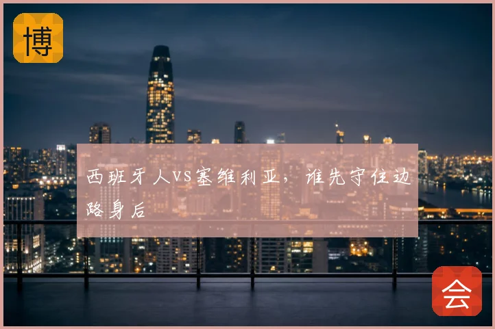 西班牙人vs塞维利亚，谁先守住边路身后