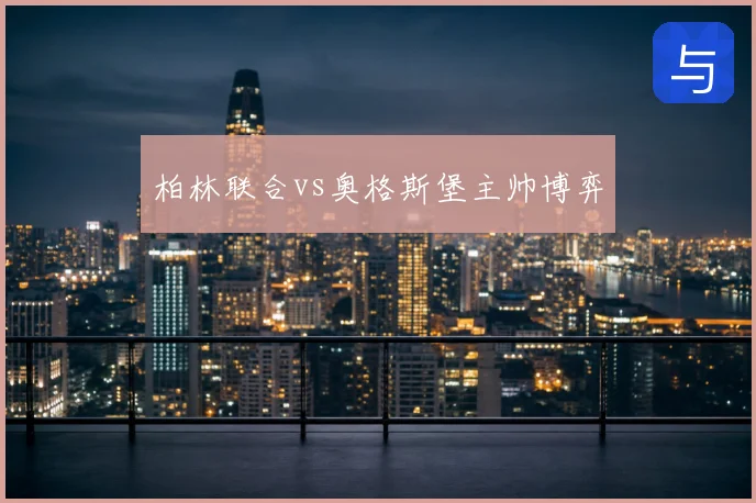 柏林联合vs奥格斯堡主帅博弈